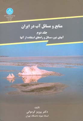 منابع و مسائل آب در ایران